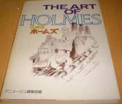 美品 初版 本 THE ART OF HOLMES 名探偵ホームズ 宮崎駿 美品 初版 本 THE ART OF HOLMES 名探偵ホームズ 宮崎駿 - メルカリ