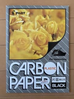 PILOT CARBON PAPER ブラック 8枚+1/2枚のサムネイル