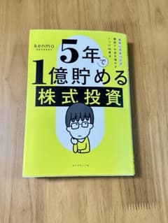 5年で1億貯める株式投資のサムネイル