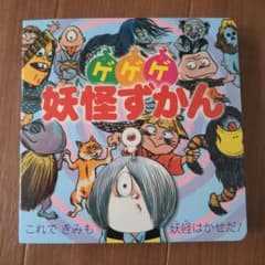 ゲゲゲの妖怪ずかん 水木しげる 小学館のサムネイル