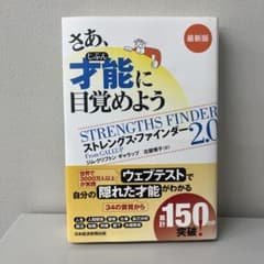 【最新版】さあ、才能（じぶん）に目覚めよう　ストレングス・ファインダー2.0のサムネイル