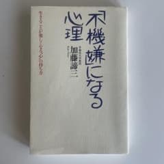 「不機嫌」になる心理 生きることが楽しくなる"心"の持ち方のサムネイル