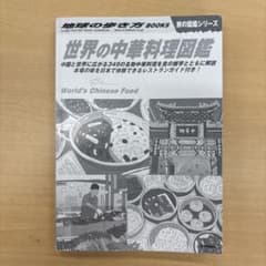 世界の中華料理図鑑のサムネイル