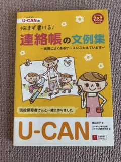 U-CAN 悩まず書ける！連絡帳の文例集のサムネイル