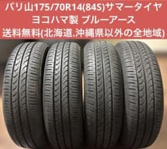 バリ山175/70R14(84S)ヨコハマ製 ブルーアース - メルカリ