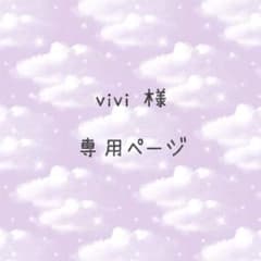 vivi 様専用ページのサムネイル