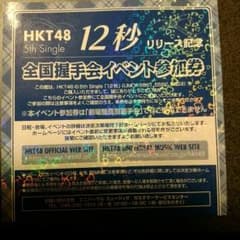 ビリケンさん専用ページ 12秒　握手券1枚　値下げしましたのサムネイル