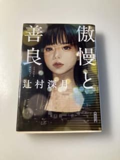 傲慢と善良 辻村深月のサムネイル