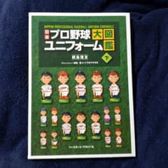 日本プロ野球ユニフォーム大図鑑 下のサムネイル