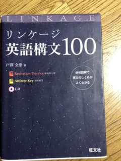 リンケージ英語構文100のサムネイル