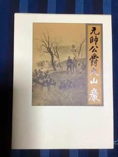 元帥公爵大山巖　大山柏著　マツノ書店のサムネイル
