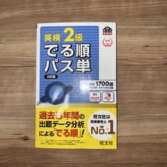 英検2級でる順パス単のサムネイル