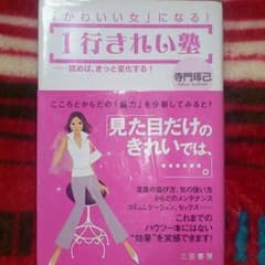 「かわいい女」になる！1行きれい塾のサムネイル