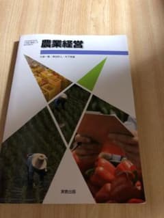 農業経営   教科書のサムネイル