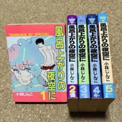 風呂上がりの夜空に 1巻～5巻 全巻セット - メルカリ