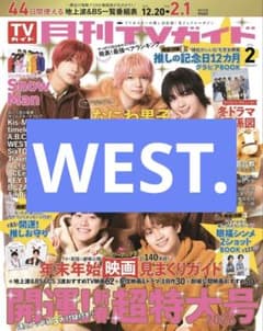 月刊TVガイド 2026.2月号 WEST. 切り抜き - メルカリ