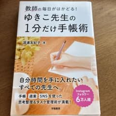 教師の毎日がはかどる! ゆきこ先生の1分だけ手帳術のサムネイル