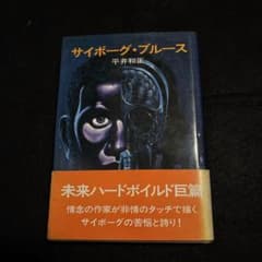平井和正『サイボーグ・ブルース』 - メルカリ