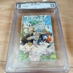 希少】葬送のフリーレン 1巻 初版 BGS 7.5 漫画鑑定 帯なし - メルカリ