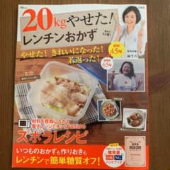 20kgやせた! レンチンおかずのサムネイル