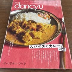 dancyu 2021年8月号のサムネイル
