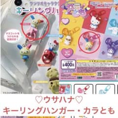【未開封】キーリングハンガー　カラとも　ウサハナのサムネイル