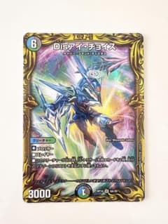 デュエルマスターズ Dis アイ・チョイス B シークレット シク 1枚