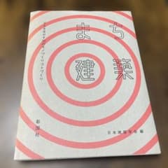 まち建築 : まちを生かす36のモノづくりコトづくりのサムネイル