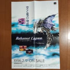 販促用】バハムートラグーン Bahamut Lagoon ポスター - メルカリ
