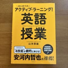 はじめてのアクティブ・ラーニング! 英語授業のサムネイル