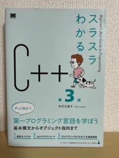 スラスラわかるC++ 第3版のサムネイル