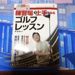 練習場で上手くなるゴルフレッスンのサムネイル