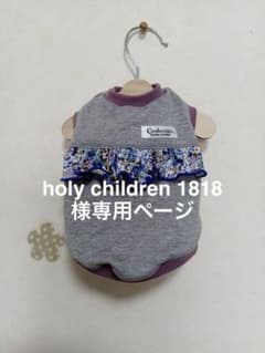 holy children 1818様専用 犬服　オーダー品のサムネイル