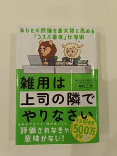 雑用は上司の隣でやりなさい : あなたの評価を最大限に高める「コスパ最強」仕事術のサムネイル