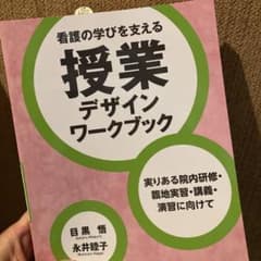 看護の学びを支える授業デザインワークブック : 実りある院内研修・臨地実習・講…のサムネイル