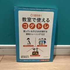1日5分! 教室で使えるコグトレ 困っている子どもを支援する認知トレーニング1…のサムネイル