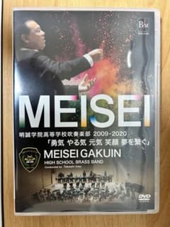 眞栄田郷敦　明誠学院吹奏楽部DVDのサムネイル