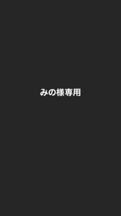 みの様専用のサムネイル