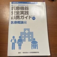 医療機器安全実践必携ガイド 医療概論編 第5版のサムネイル