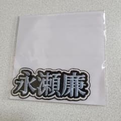 永瀬廉 ワッペンのサムネイル