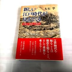 新しい江戸時代が見えてくる 「平和」と「文明化」の265年のサムネイル
