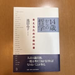 14歳からの哲学 考えるための教科書のサムネイル