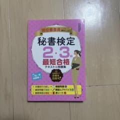 秘書検定2・3級最短合格テキスト&問題集 : 現役審査員による集中レッスンのサムネイル