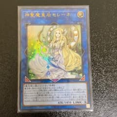 遊戯王　神聖皇后セレーネ　ウルトラレアのサムネイル