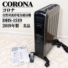 美品✨】コロナ ノイルヒート DHS-1519 2019年製 リモコン付 - メルカリ