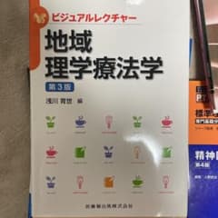 地域理学療法学のサムネイル