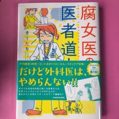 腐女医の医者道!のサムネイル
