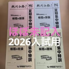 2026入試用 NN桜蔭 夏期集中特訓テキスト一式 社会除き未記入 - メルカリ