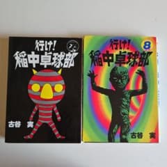 行け！稲中卓球部 7巻 8巻 古谷実 講談社のサムネイル