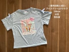 ☆ 착용 횟수 2.3 회 ☆ 아이스크림 T 셔츠 130cm 하늘색 니시 마츠야